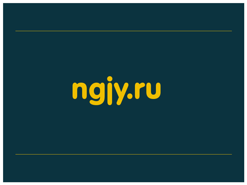 сделать скриншот ngjy.ru