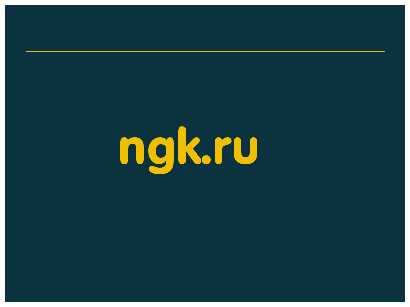 сделать скриншот ngk.ru