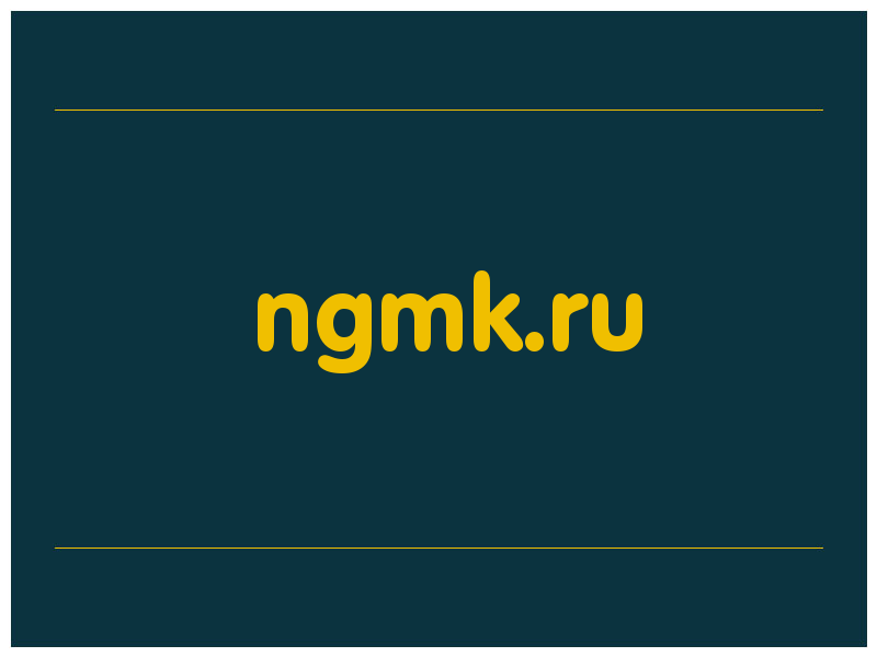 сделать скриншот ngmk.ru