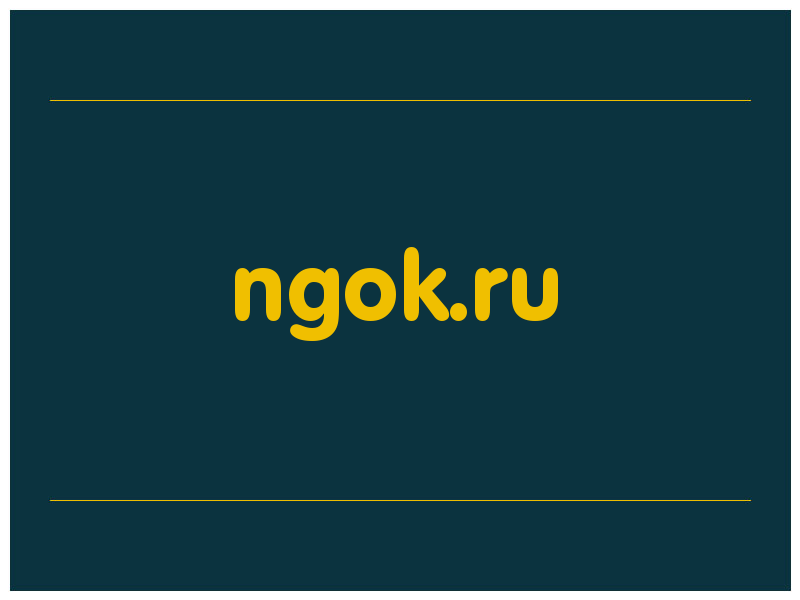 сделать скриншот ngok.ru