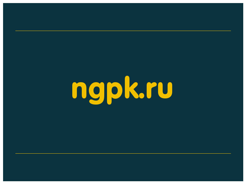 сделать скриншот ngpk.ru