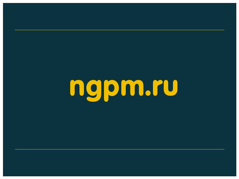 сделать скриншот ngpm.ru