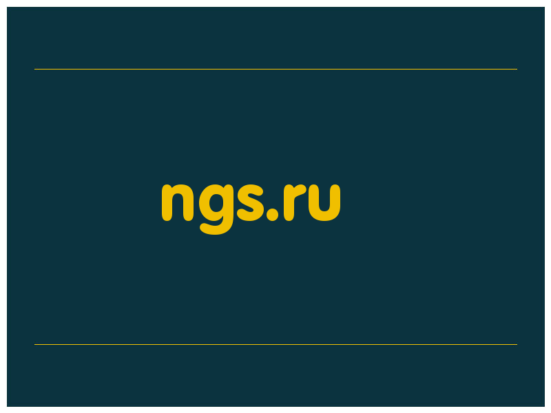 сделать скриншот ngs.ru