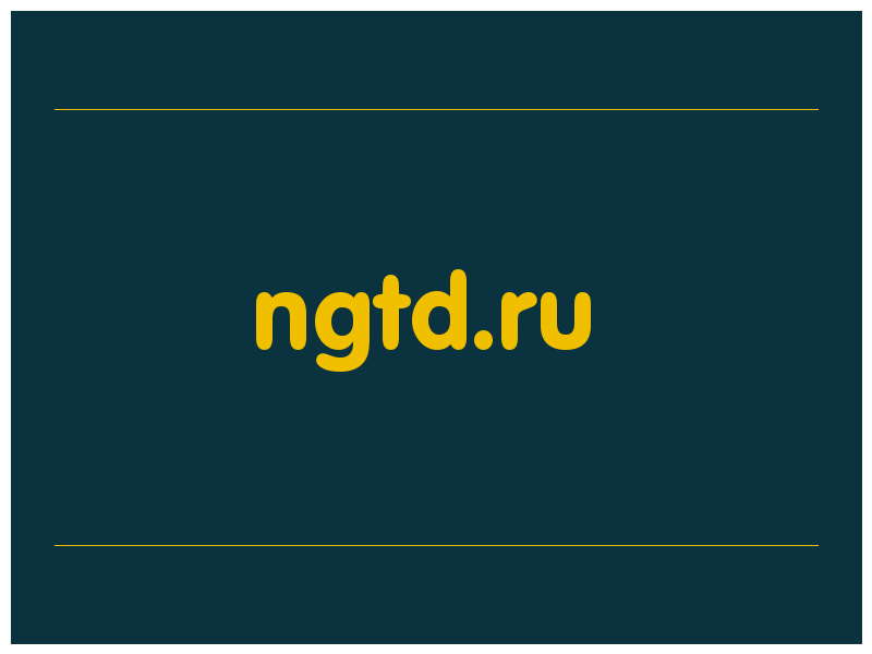 сделать скриншот ngtd.ru