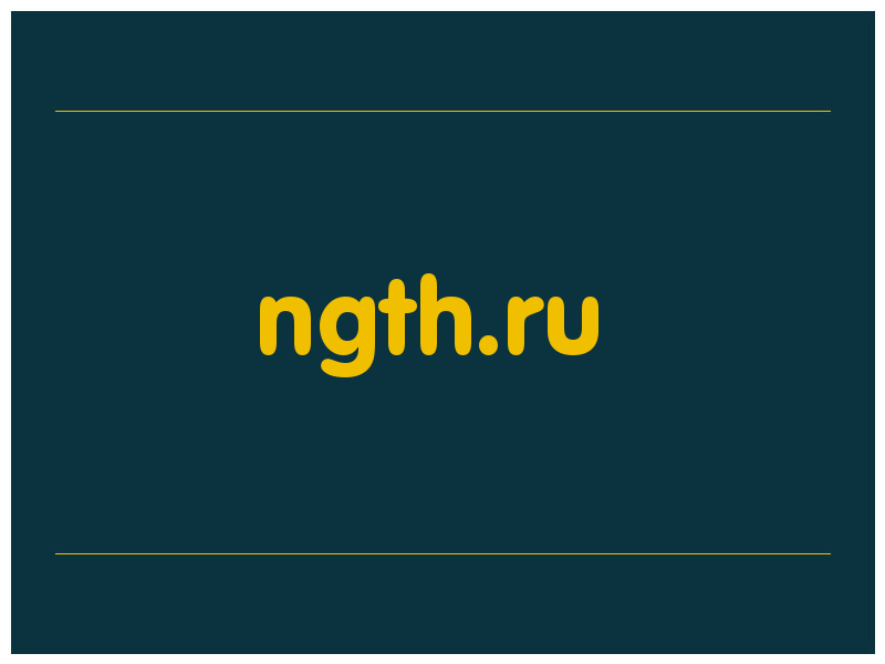 сделать скриншот ngth.ru