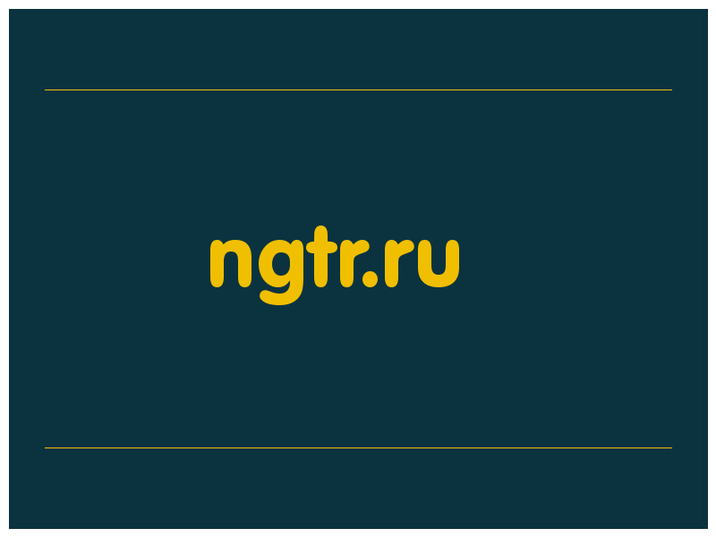 сделать скриншот ngtr.ru