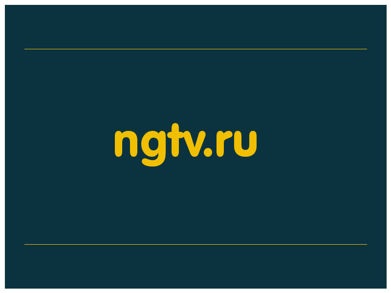 сделать скриншот ngtv.ru