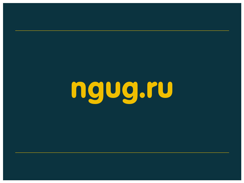 сделать скриншот ngug.ru