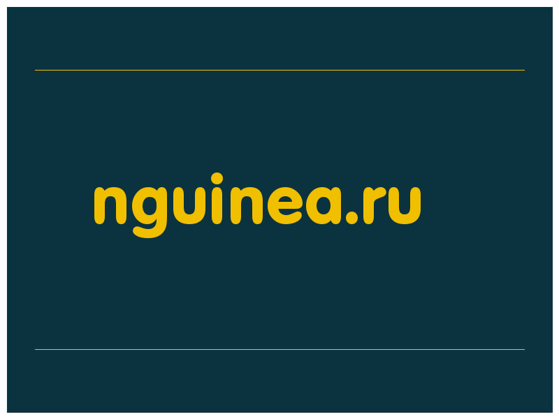 сделать скриншот nguinea.ru