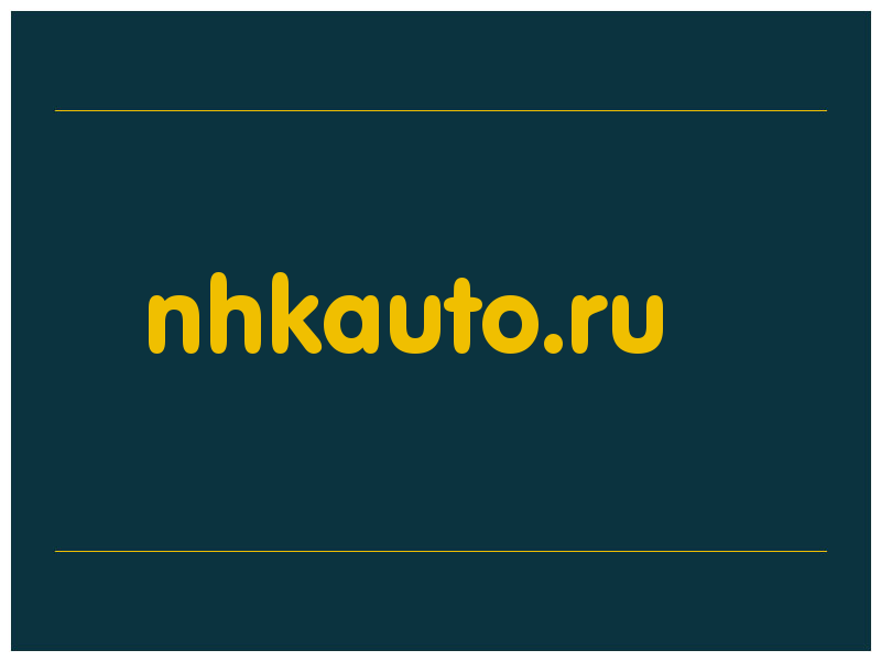 сделать скриншот nhkauto.ru