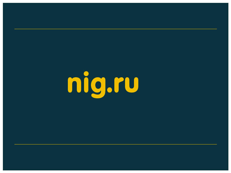 сделать скриншот nig.ru
