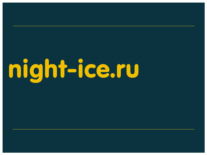 сделать скриншот night-ice.ru