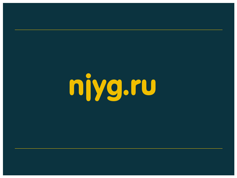сделать скриншот njyg.ru