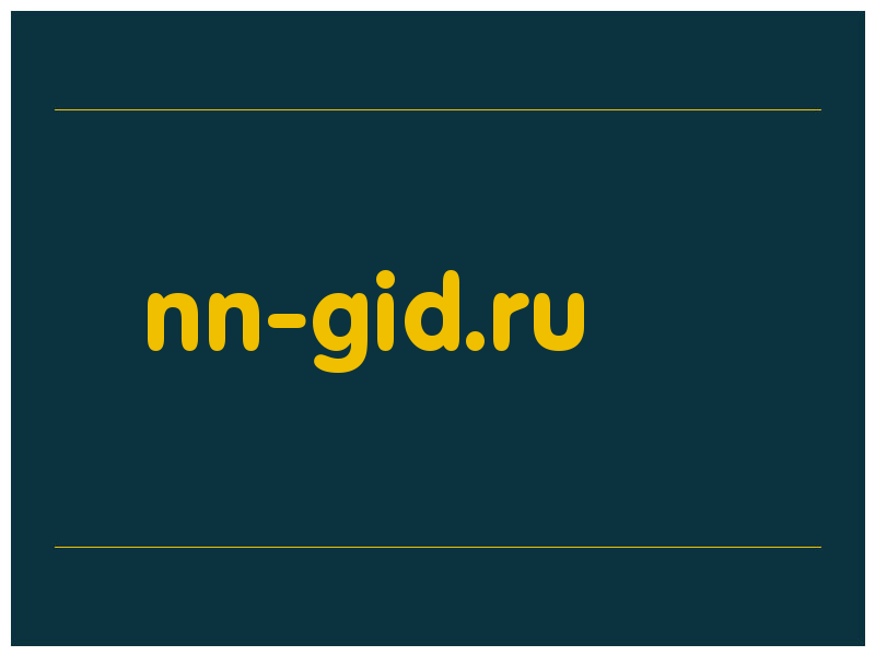 сделать скриншот nn-gid.ru