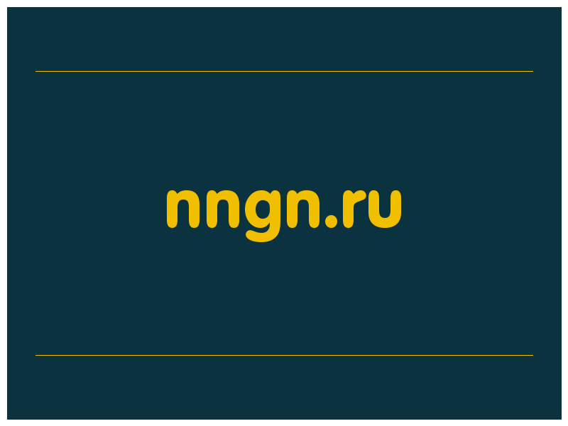 сделать скриншот nngn.ru