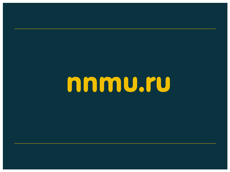 сделать скриншот nnmu.ru