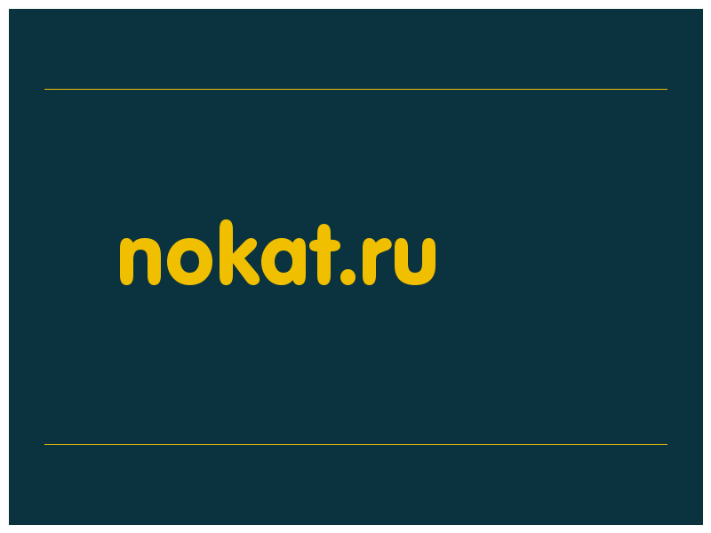 сделать скриншот nokat.ru