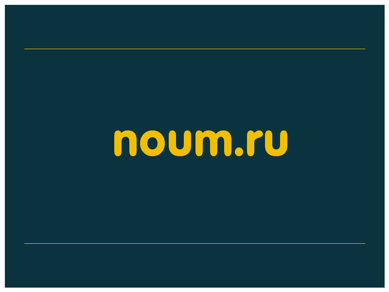 сделать скриншот noum.ru