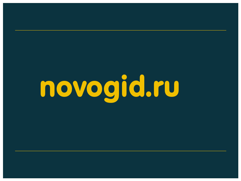 сделать скриншот novogid.ru