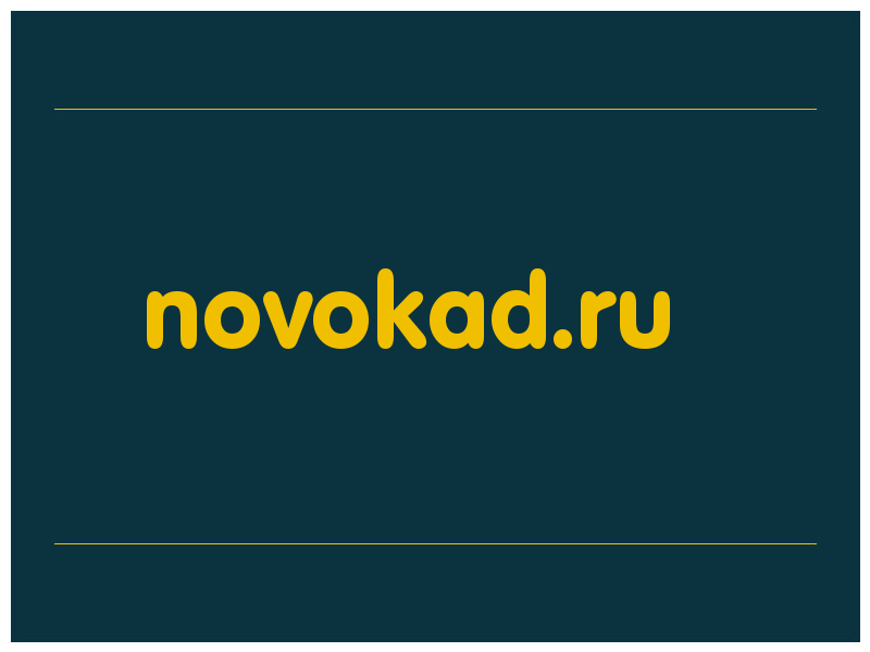 сделать скриншот novokad.ru