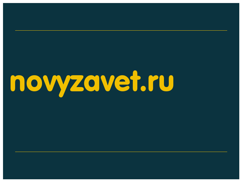 сделать скриншот novyzavet.ru