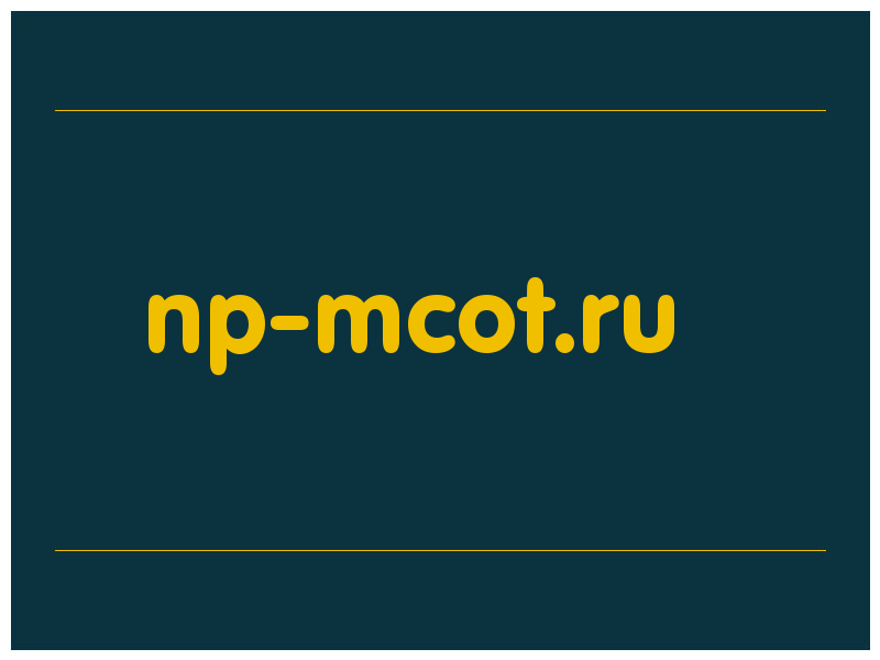 сделать скриншот np-mcot.ru