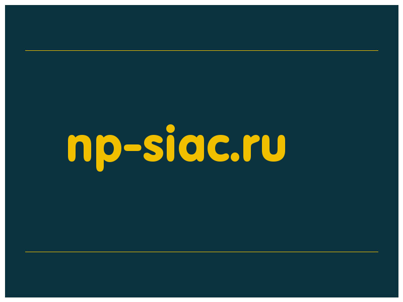 сделать скриншот np-siac.ru
