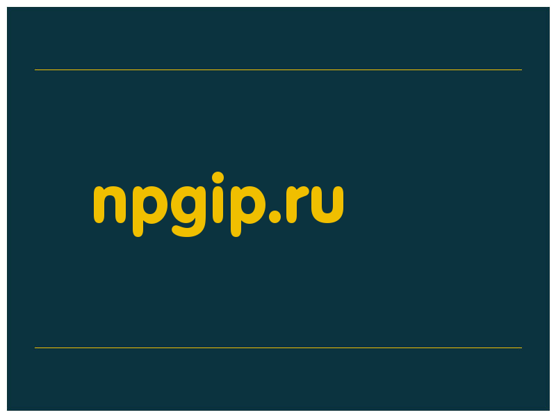 сделать скриншот npgip.ru