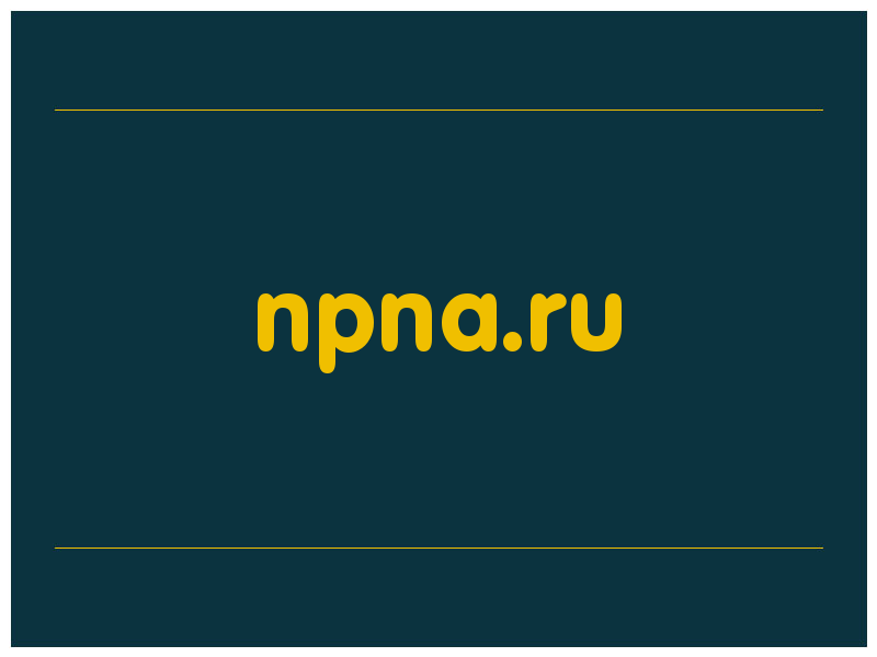 сделать скриншот npna.ru