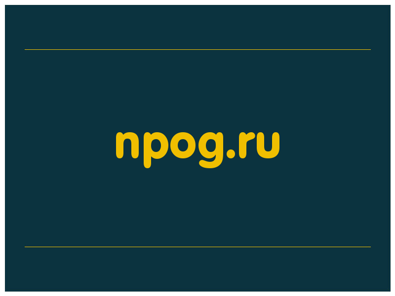 сделать скриншот npog.ru