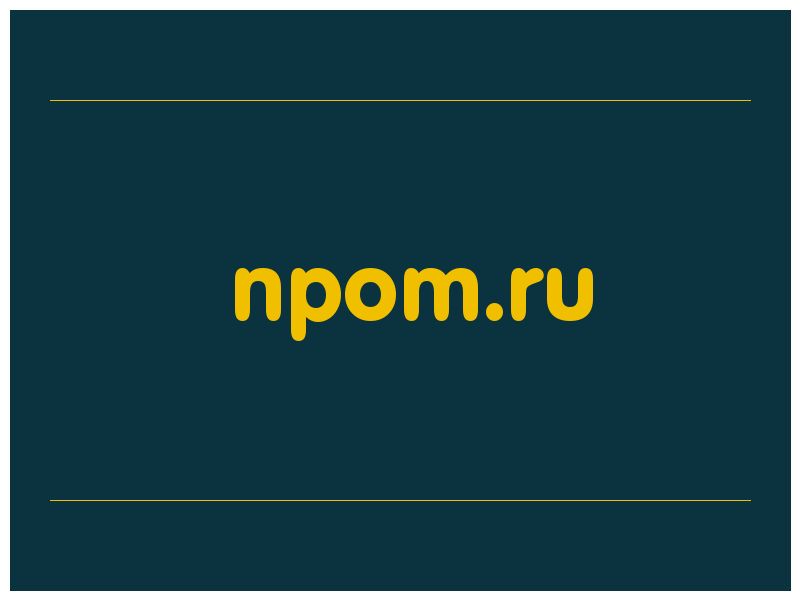 сделать скриншот npom.ru