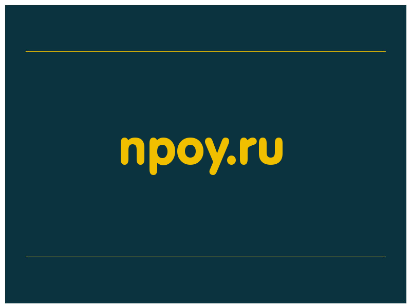 сделать скриншот npoy.ru
