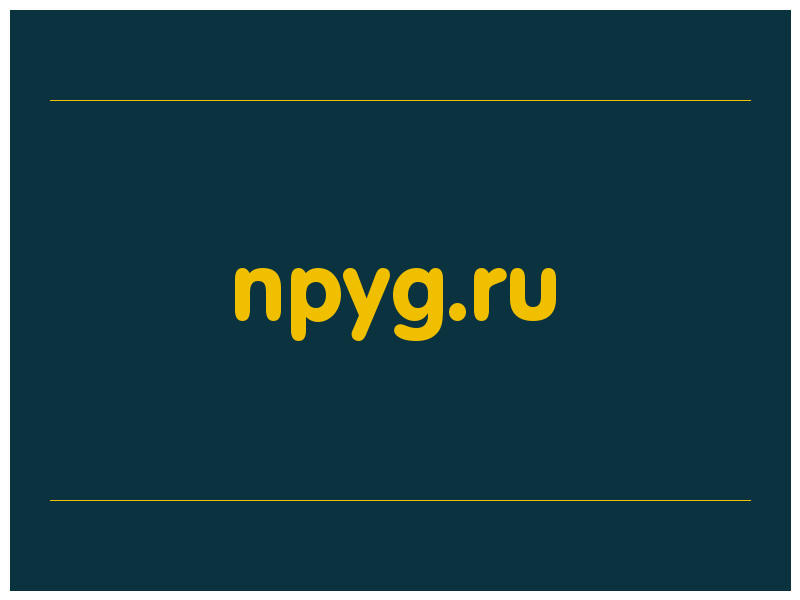 сделать скриншот npyg.ru