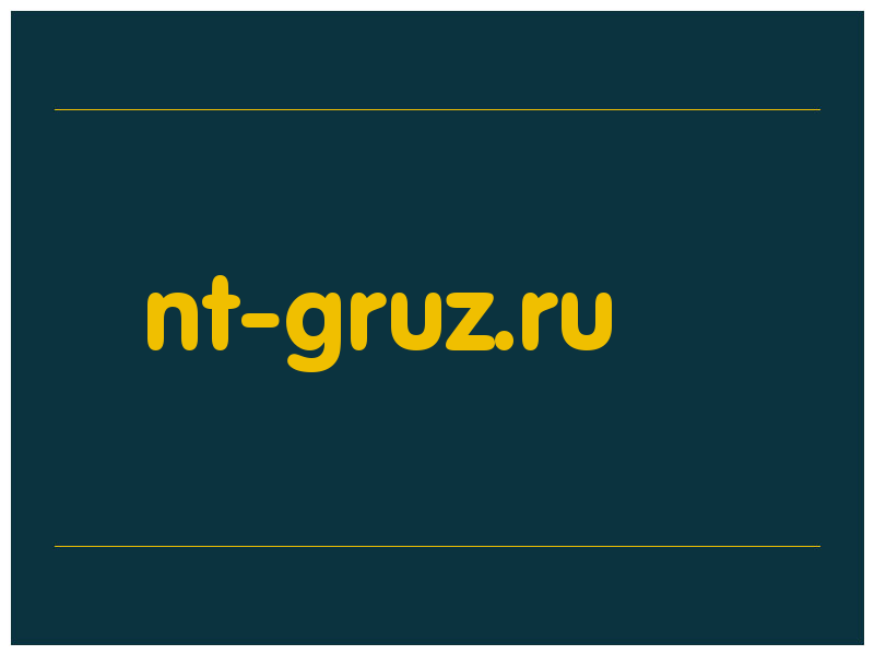 сделать скриншот nt-gruz.ru