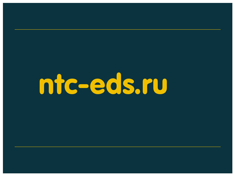 сделать скриншот ntc-eds.ru