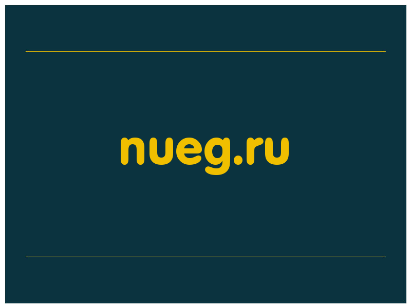 сделать скриншот nueg.ru