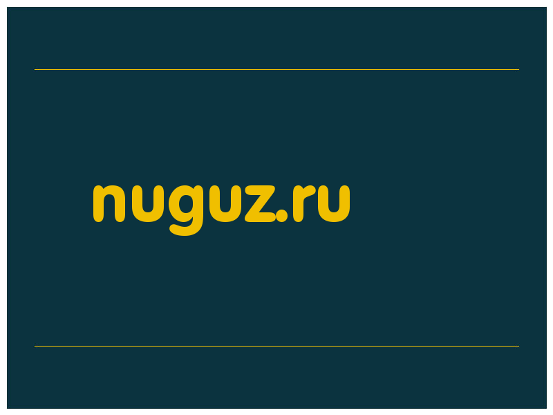 сделать скриншот nuguz.ru