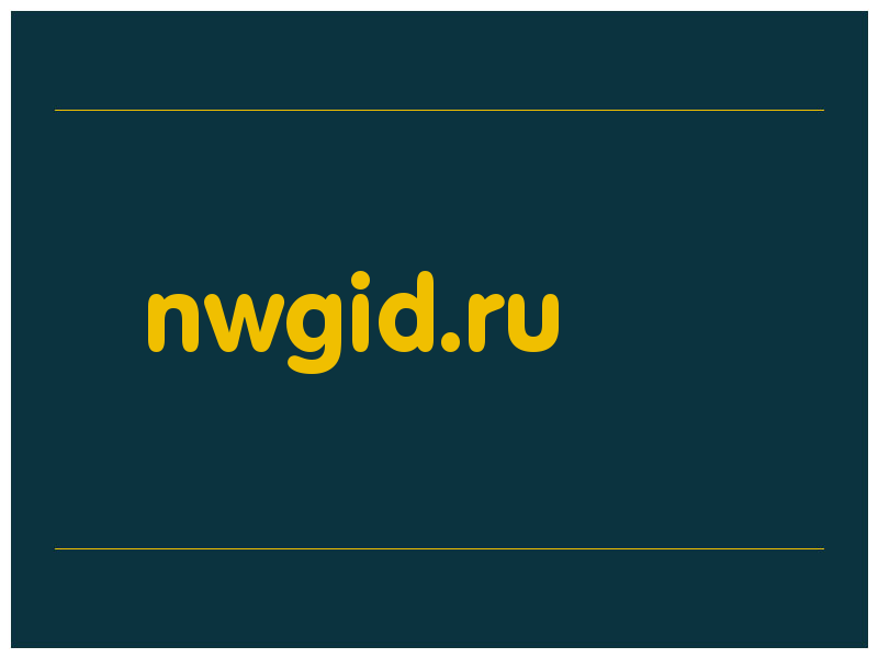 сделать скриншот nwgid.ru