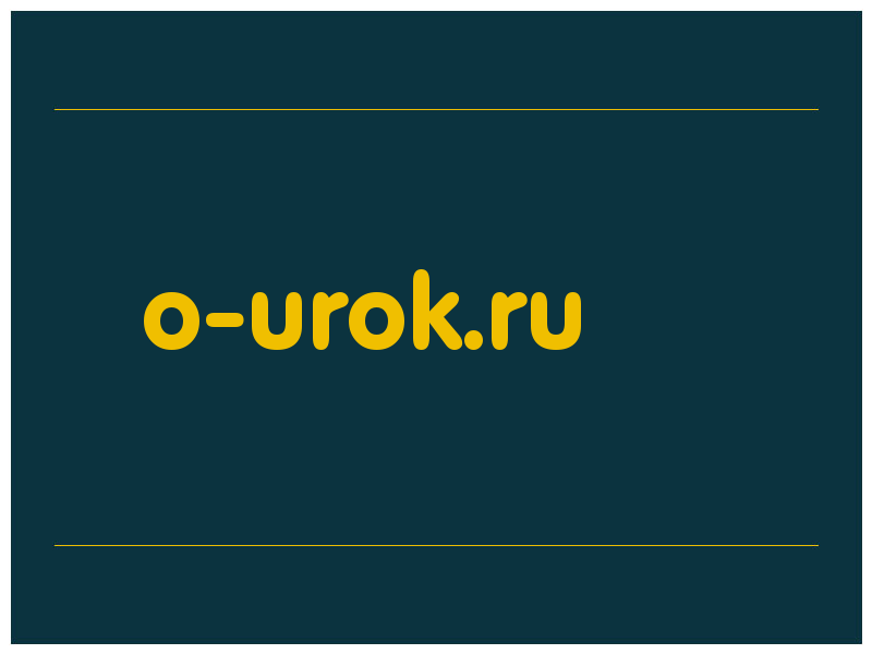 сделать скриншот o-urok.ru