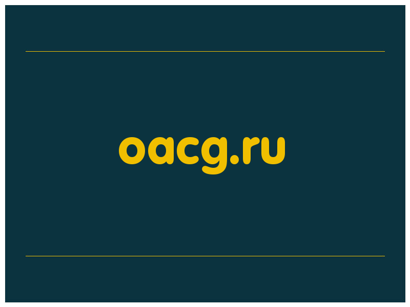 сделать скриншот oacg.ru