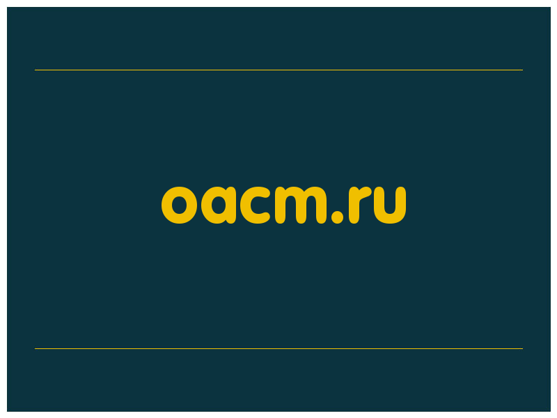 сделать скриншот oacm.ru