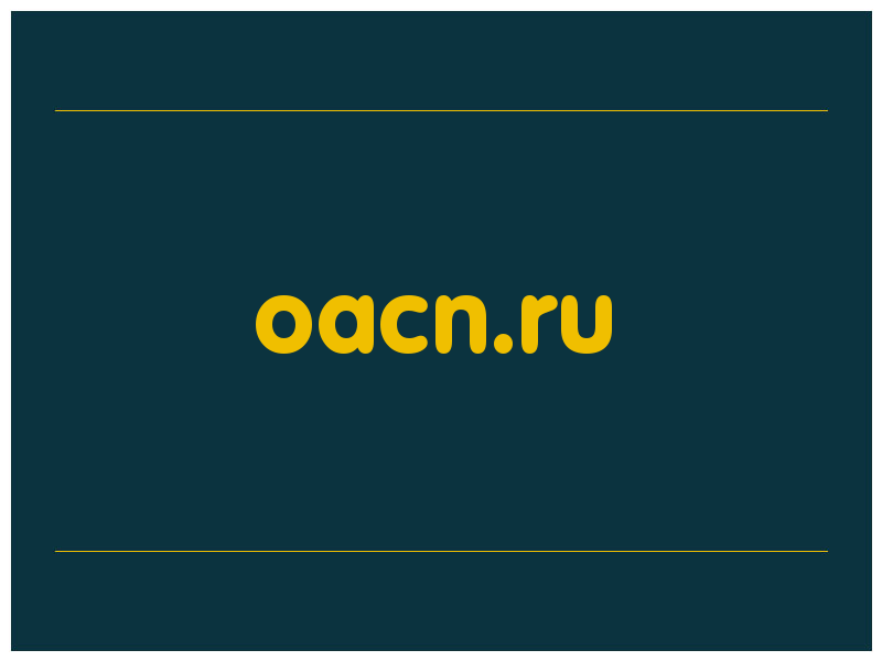 сделать скриншот oacn.ru