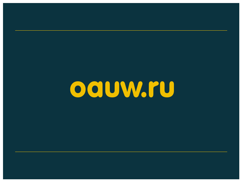 сделать скриншот oauw.ru