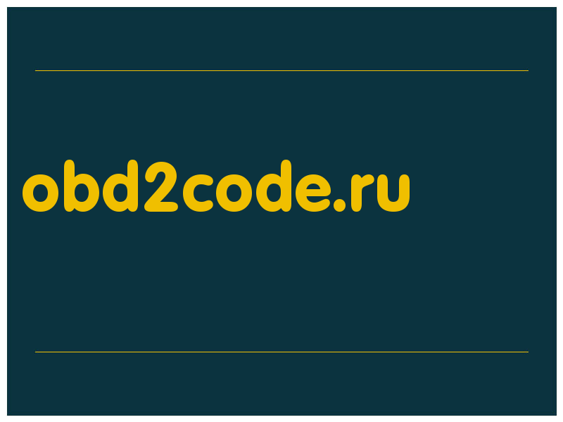 сделать скриншот obd2code.ru