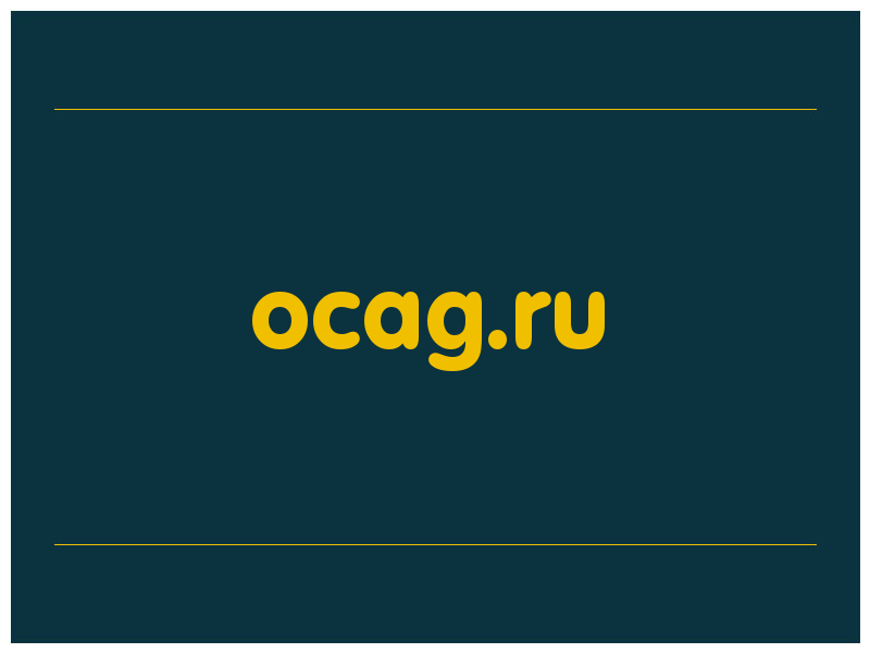 сделать скриншот ocag.ru