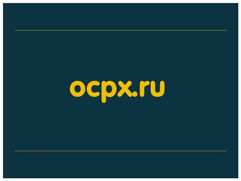 сделать скриншот ocpx.ru