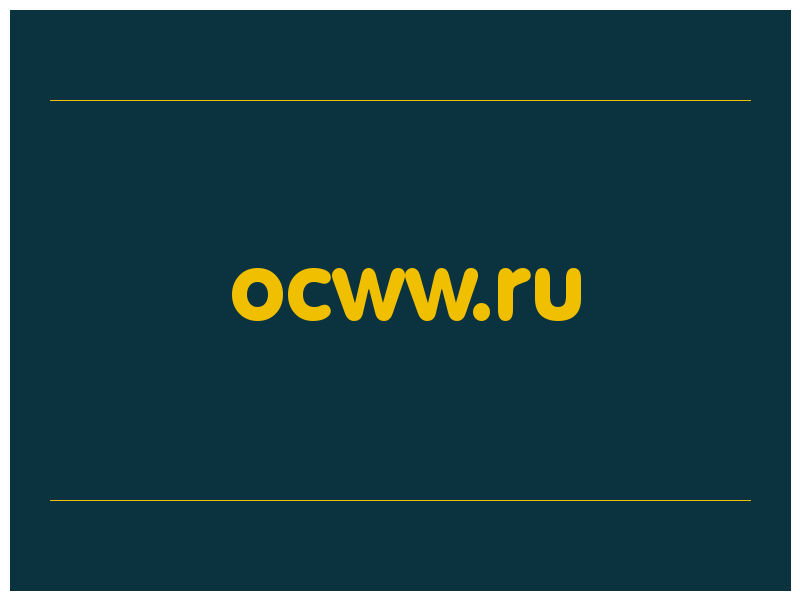 сделать скриншот ocww.ru
