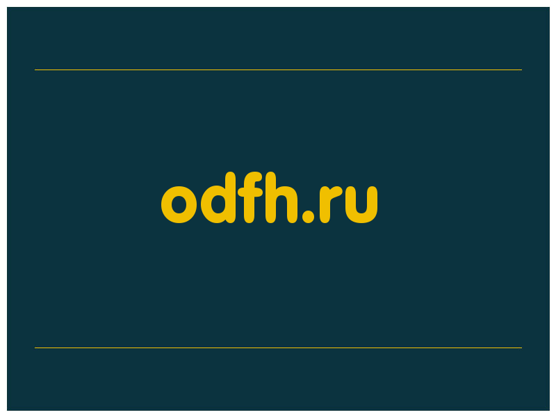 сделать скриншот odfh.ru