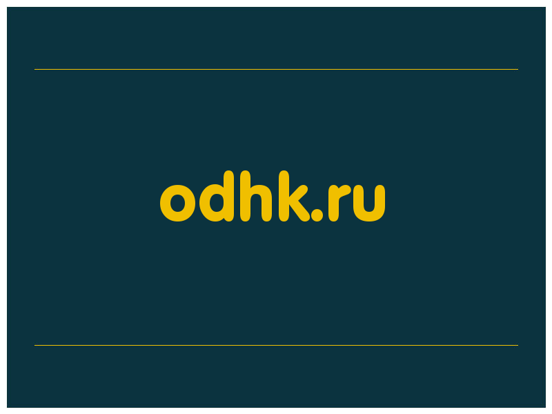 сделать скриншот odhk.ru