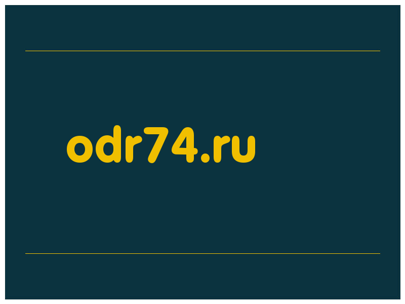 сделать скриншот odr74.ru